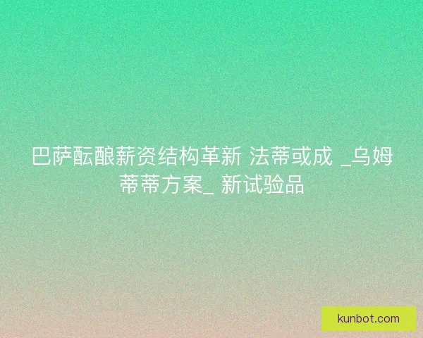 巴萨酝酿薪资结构革新 法蒂或成 _乌姆蒂蒂方案_ 新试验品